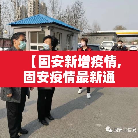 【固安新增疫情,固安疫情最新通报】 【固安新增疫情,固安疫情最新通报】