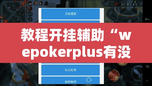 教程开挂辅助“wepokerplus有没有挂	”(透视挂)辅助透视教程