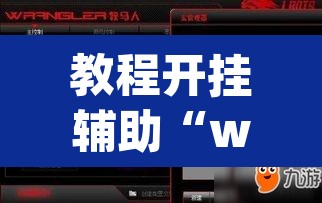 教程开挂辅助“wepokerplus有没有挂	”(透视挂)辅助透视教程
