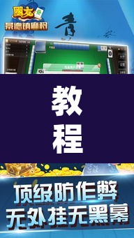 教程开挂辅助“情怀麻将万能开挂神器”开挂辅助脚本+详细开挂安装教程