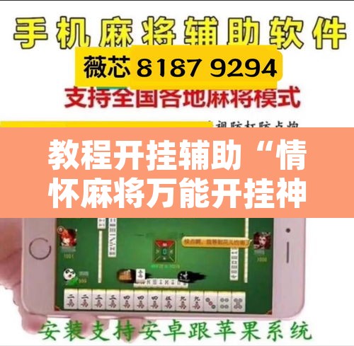 教程开挂辅助“情怀麻将万能开挂神器	”开挂辅助脚本+详细开挂安装教程