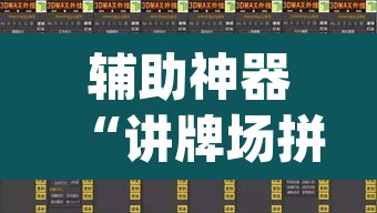 辅助神器“讲牌场拼三张开挂怎么使用的	”(透视)其实确实有挂