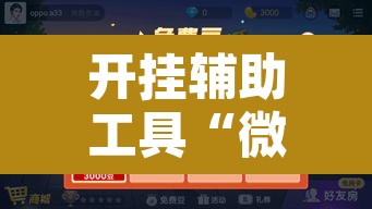 开挂辅助工具“微乐江西麻将小程序必赢神器免费”开挂辅助脚本+详细开挂安装教程