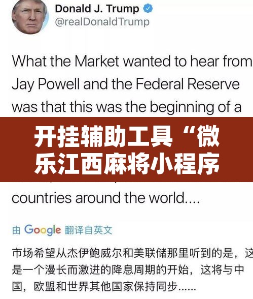 开挂辅助工具“微乐江西麻将小程序必赢神器免费”开挂辅助脚本+详细开挂安装教程