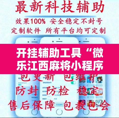 开挂辅助工具“微乐江西麻将小程序必赢神器免费”开挂辅助脚本+详细开挂安装教程
