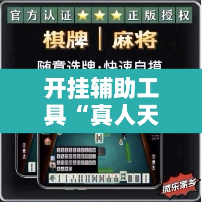 开挂辅助工具“真人天天麻将有没有挂	”开挂辅助脚本+详细开挂安装教程