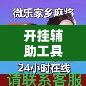 开挂辅助工具“真人天天麻将有没有挂”开挂辅助脚本+详细开挂安装教程