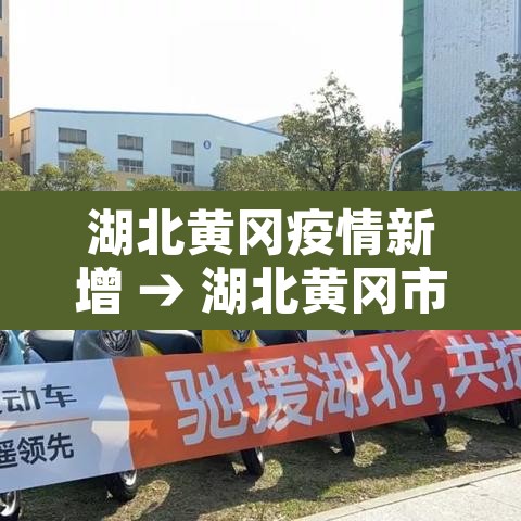 湖北黄冈疫情新增 → 湖北黄冈市最新疫情 湖北黄冈疫情新增 → 湖北黄冈市最新疫情