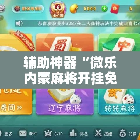 辅助神器“微乐内蒙麻将开挂免费下载安装”其实确实有挂