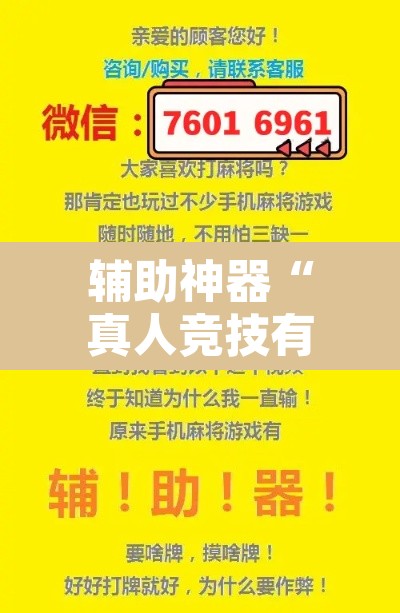 辅助神器“真人竞技有挂吗可以开挂吗”其实确实有挂