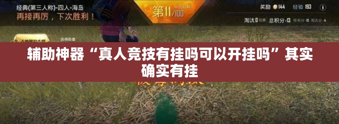辅助神器“真人竞技有挂吗可以开挂吗”其实确实有挂