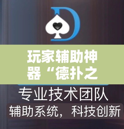 玩家辅助神器“德扑之星透视挂辅助软件”附辅助神器开挂脚本详细步骤