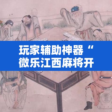 玩家辅助神器“微乐江西麻将开挂教程”附辅助神器开挂脚本详细步骤