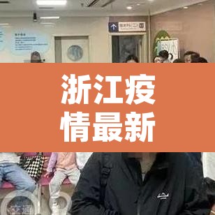 浙江疫情最新消息今天新增了15例—（浙江疫情最新消息昨天新增）