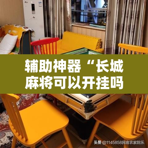 辅助神器“长城麻将可以开挂吗”开挂辅助脚本+详细开挂安装教程