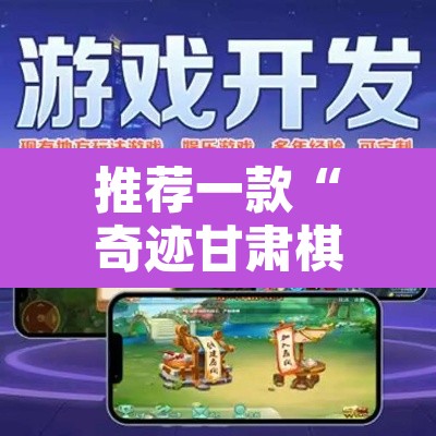 推荐一款“奇迹甘肃棋牌麻将有没有挂”附辅助神器开挂脚本详细步骤