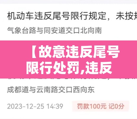 【故意违反尾号限行处罚,违反机动车尾号限行怎么处罚】