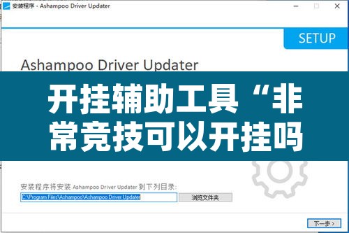 开挂辅助工具“非常竞技可以开挂吗	”附辅助神器开挂脚本详细步骤