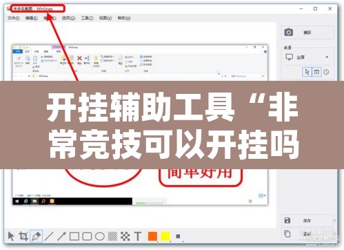 开挂辅助工具“非常竞技可以开挂吗”附辅助神器开挂脚本详细步骤