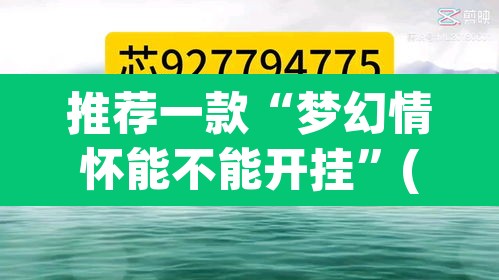 推荐一款“梦幻情怀能不能开挂”(透视)其实确实有挂