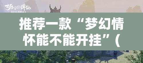 推荐一款“梦幻情怀能不能开挂	”(透视)其实确实有挂