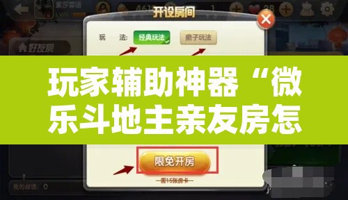 玩家辅助神器“微乐斗地主亲友房怎么能拿到好牌呢”其实确实有挂