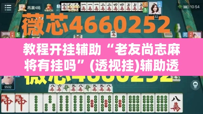 教程开挂辅助“老友尚志麻将有挂吗”(透视挂)辅助透视教程