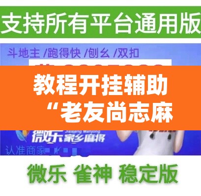 教程开挂辅助“老友尚志麻将有挂吗”(透视挂)辅助透视教程