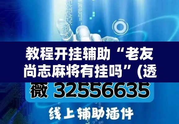 教程开挂辅助“老友尚志麻将有挂吗”(透视挂)辅助透视教程