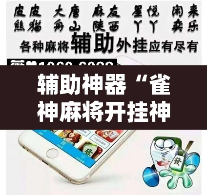 辅助神器“雀神麻将开挂神器软件下载免费”(透视挂)辅助透视教程