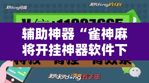 辅助神器“雀神麻将开挂神器软件下载免费”(透视挂)辅助透视教程