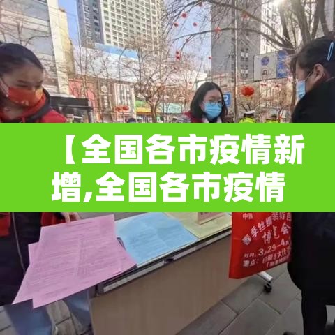 【全国各市疫情新增,全国各市疫情情况】 【全国各市疫情新增,全国各市疫情情况】