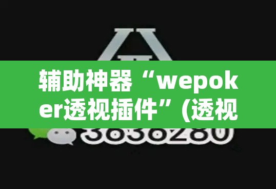 辅助神器“wepoker透视插件”(透视挂)辅助透视教程