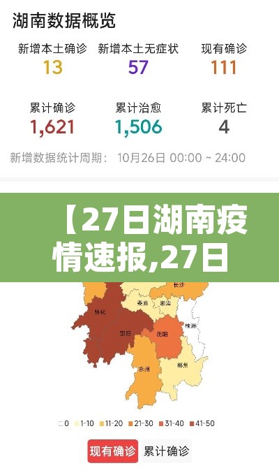 【27日湖南疫情速报,27日湖南省疫情最新情况】 【27日湖南疫情速报,27日湖南省疫情最新情况】