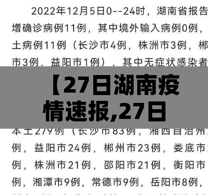 【27日湖南疫情速报,27日湖南省疫情最新情况】 【27日湖南疫情速报,27日湖南省疫情最新情况】