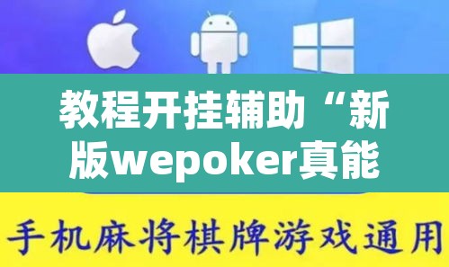 教程开挂辅助“新版wepoker真能买到挂吗”附辅助神器开挂脚本详细步骤