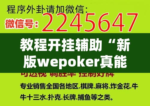 教程开挂辅助“新版wepoker真能买到挂吗	”附辅助神器开挂脚本详细步骤