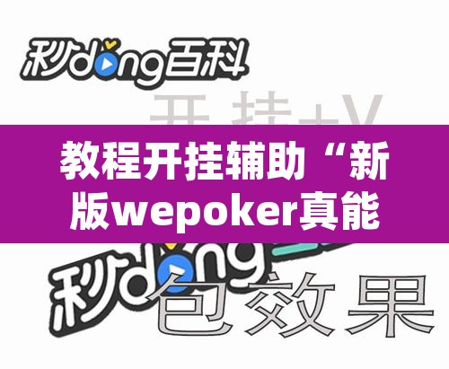教程开挂辅助“新版wepoker真能买到挂吗”附辅助神器开挂脚本详细步骤