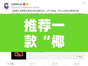 推荐一款“椰岛竞技有没有挂”开挂辅助脚本+详细开挂安装教程