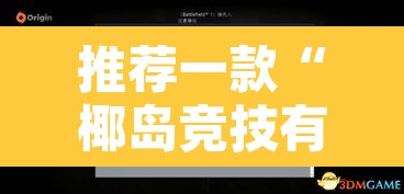推荐一款“椰岛竞技有没有挂”开挂辅助脚本+详细开挂安装教程