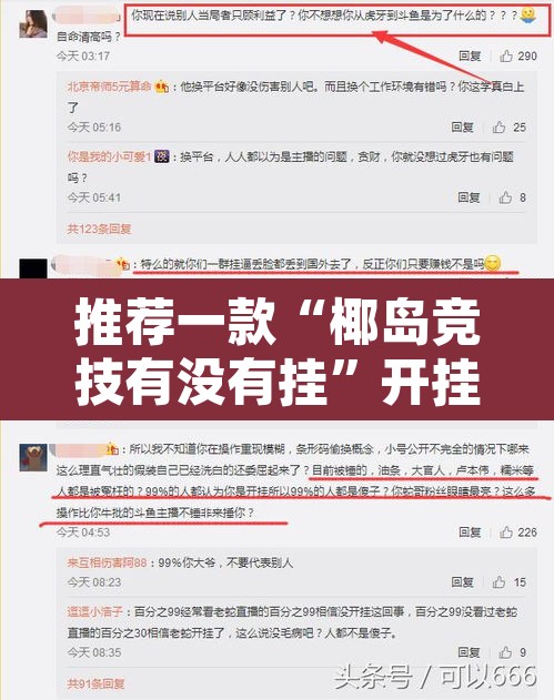 推荐一款“椰岛竞技有没有挂	”开挂辅助脚本+详细开挂安装教程