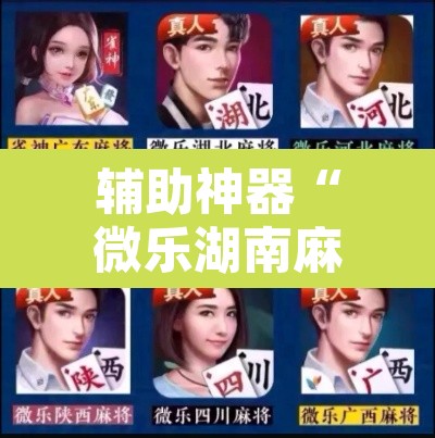 辅助神器“微乐湖南麻将可以开挂吗”其实确实有挂