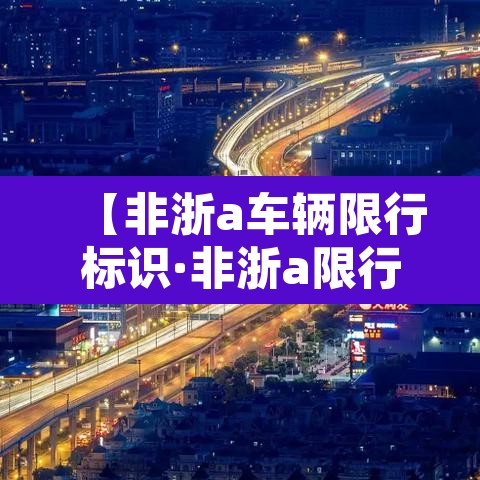 【非浙a车辆限行标识·非浙a限行新规】 【非浙a车辆限行标识·非浙a限行新规】