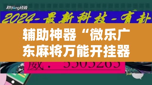 辅助神器“微乐广东麻将万能开挂器”(透视)其实确实有挂