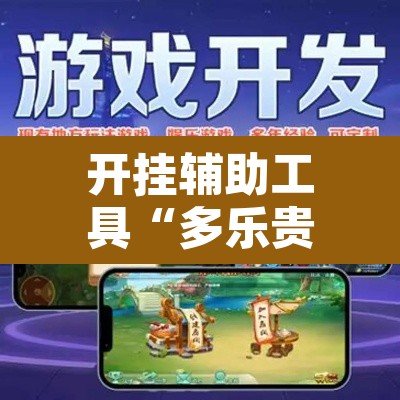 开挂辅助工具“多乐贵阳捉鸡麻将开挂手机版	”附辅助神器开挂脚本详细步骤