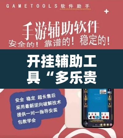 开挂辅助工具“多乐贵阳捉鸡麻将开挂手机版”附辅助神器开挂脚本详细步骤