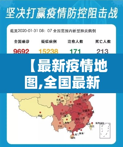 【最新疫情地图,全国最新疫情地图】