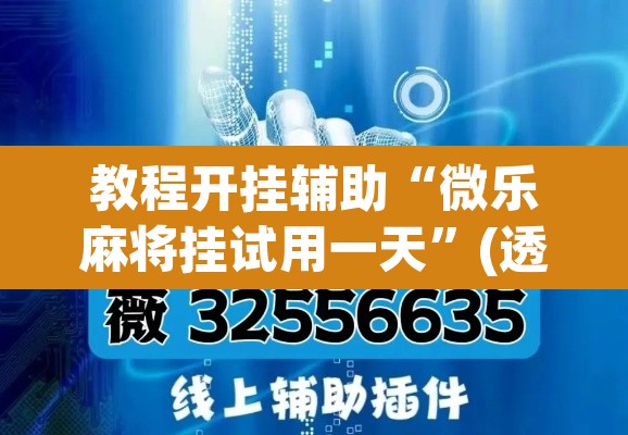 教程开挂辅助“微乐麻将挂试用一天”(透视挂)辅助透视教程