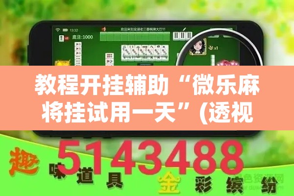 教程开挂辅助“微乐麻将挂试用一天”(透视挂)辅助透视教程