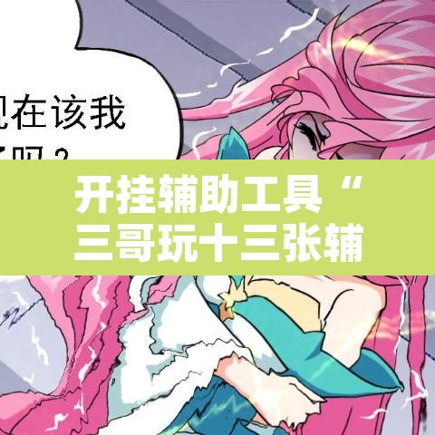 开挂辅助工具“三哥玩十三张辅助”其实确实有挂